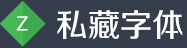 私藏字体